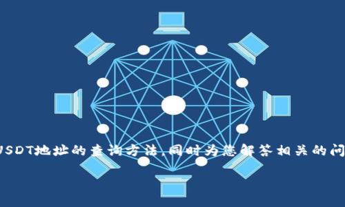 在这一部分，我将详细介绍TP钱包中USDT地址的查询方法，同时为您解答相关的问题，帮助您更好地理解TP钱包的使用。

如何在TP钱包中找到USDT地址