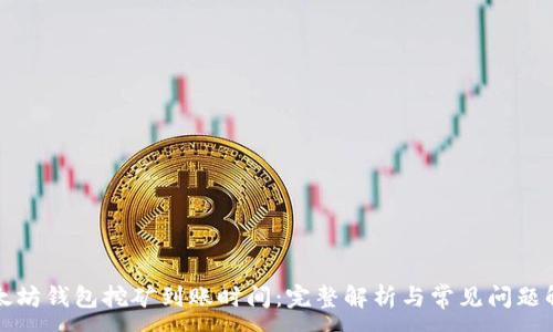:
以太坊钱包挖矿到账时间：完整解析与常见问题解答