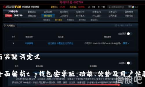 与关键词定义  

全面解析t p钱包安卓版：功能、优势及用户体验