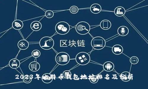 2023年比特币钱包地址排名及分析