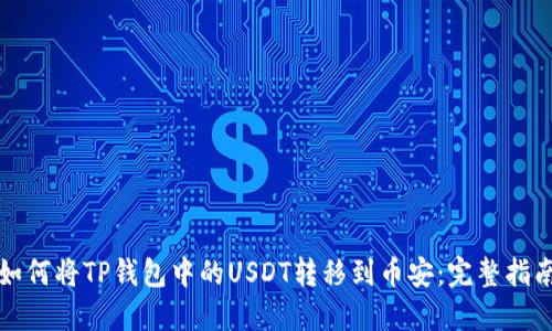 如何将TP钱包中的USDT转移到币安:完整指南