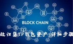 如何高效归集TP钱包资产：详细步骤与指南