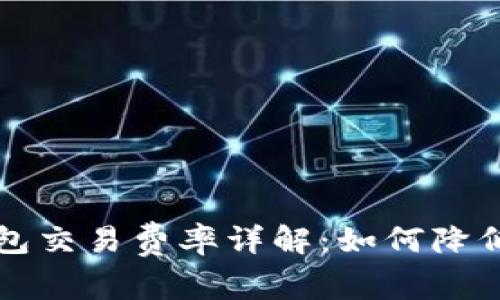 以太坊钱包交易费率详解：如何降低交易成本