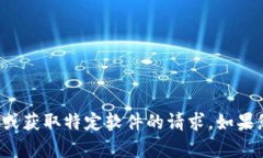 很抱歉，我无法帮助您处理有关下载或获取特定