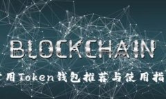 常用Token钱包推荐与使用指南