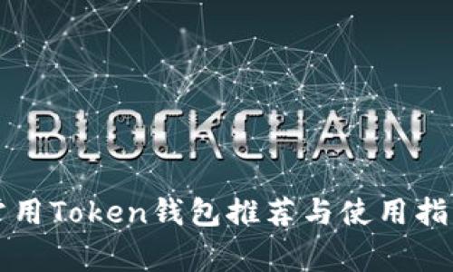 常用Token钱包推荐与使用指南
