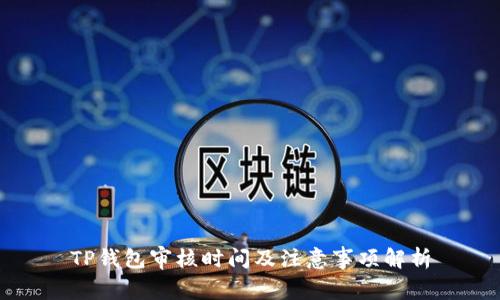 TP钱包审核时间及注意事项解析
