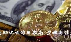 TP钱包助记词修改指南：步骤与注意事项