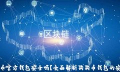 狗狗币官方钱包安全吗？全面解析狗狗币钱包的