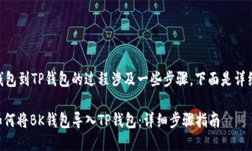 导入BK钱包到TP钱包的过程涉及一些步骤，下面是详细的指导：

### 如何将BK钱包导入TP钱包：详细步骤指南