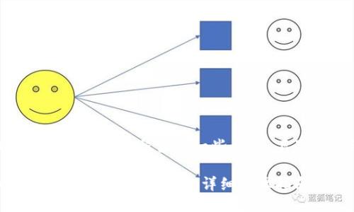 导入BK钱包到TP钱包的过程涉及一些步骤，下面是详细的指导：

### 如何将BK钱包导入TP钱包：详细步骤指南