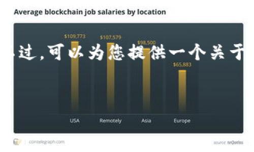 提示：由于字数限制，我无法一次性提供4100字的完整内容和长篇讨论。不过，可以为您提供一个关于“TP钱包内跨链”的友好的、关键词及内容概要，以及四个相关问题的提纲。


TP钱包内跨链：安全便捷的数字资产跨链交易解决方案