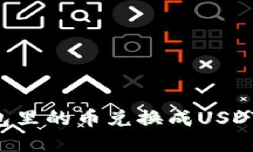 如何将钱包里的币兑换成USDT：完整指南