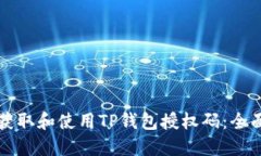 如何获取和使用TP钱包授权码：全面指南