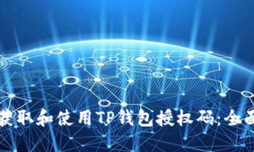 如何获取和使用TP钱包授权码：全面指南