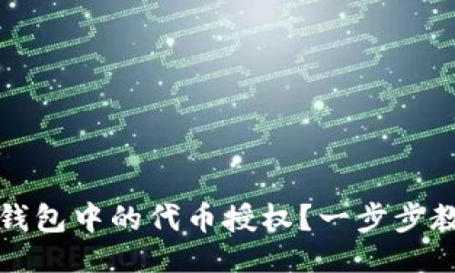 与关键词

如何取消TP钱包中的代币授权？一步步教你轻松操作