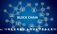 Title: TP钱包使用教程：如何快速下载和使用TP钱包
