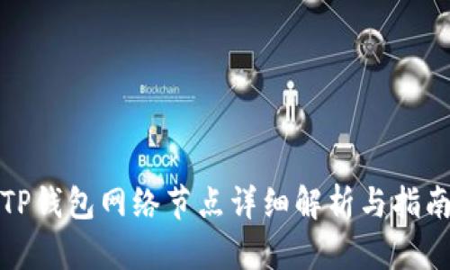 TP钱包网络节点详细解析与指南