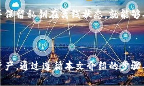   TokenPocket冷钱包创建指南：安全存储加密资产的最佳选择 / 
 guanjianci TokenPocket, 冷钱包, 加密货币, 钱包创建 /guanjianci 

引言

在数字货币日益普及的今天，安全地存储加密资产成为了每位投资者需要面对的重要课题。冷钱包作为一种相对安全的存储选择，能够有效避免网络攻击和黑客入侵。TokenPocket是一个广受欢迎的钱包工具，支持多种数字货币且易于使用。在本文中，我们将介绍如何使用TokenPocket创建冷钱包，确保您的数字资产安全。

什么是冷钱包？

冷钱包是指不与互联网连接的钱包，属于离线存储的设备。相比于热钱包（如在线钱包和移动钱包），冷钱包可以提供更高的安全性，因为它们不容易受到网络威胁的攻击。

冷钱包的种类很多，包括硬件钱包、纸钱包等。无论是哪种形式，冷钱包都有一个共同点：它们在存储数字资产时，不会暴露给在线环境。

为什么选择TokenPocket？

TokenPocket是一个多链钱包，能够支持多种加密货币。它的特点包括用户友好的界面、安全的私钥管理和强大的功能，如代币交换和去中心化应用（DApp）访问等。选择TokenPocket作为冷钱包创建工具，可以方便投资者在安全的环境中管理其资产。

TokenPocket冷钱包的创建步骤

h4步骤一：下载TokenPocket应用/h4
首先，您需要在官方网站或应用商店下载并安装TokenPocket应用。确保您下载的是官方版本，以避免使用伪造的应用程序。

h4步骤二：创建新钱包/h4
打开TokenPocket应用，选择“创建新钱包”。系统会提示您要设置密码，确保选择一个强密码，以保护您的钱包安全。

h4步骤三：获取助记词/h4
创建钱包后，应用将生成一个助记词，这是您钱包的关键。务必妥善保存此助记词，千万不要与他人分享或在网上公开，助记词可以用来恢复您的钱包。

h4步骤四：确认助记词/h4
为了确保您已正确保留助记词，系统会要求您再次输入几个助记词以进行确认。确保您记住了光标所指的单词，并根据顺序逐一输入。

h4步骤五：完成设置/h4
成功确认助记词后，您的TokenPocket冷钱包即被创建完成。您可以开始在钱包中添加不同的加密货币了。

管理TokenPocket冷钱包中的加密资产

创建冷钱包后，您可以通过TokenPocket管理多种数字货币。在这里，我们将详细介绍如何使用TokenPocket钱包进行一般资产管理和转账。

h4资产管理/h4
用户可以创建多个代币账户，轻松管理不同的加密资产。单击“添加资产”，您可以选择想要添加的数字货币，TokenPocket将自动生成相应的钱包地址。

h4转账操作/h4
为了进行转账，用户必须在TokenPocket中选择目标币种，输入目标地址和转账金额。再次确认所有信息无误后，输入密码进行确认。请确保目标地址准确无误，以免造成资产损失。

冷钱包的安全性

在加密资产的管理中，安全性是至关重要的。冷钱包相较于其他钱包形式提供了更高的安全性，但用户仍需遵循一些安全措施，以确保资产的安全性。

h4安全性措施/h4
1. 妥善保管助记词：如前所述，助记词是恢复钱包的唯一凭证，因此用户必须妥善保管。建议将助记词写在纸上，存放在安全的地方，不要存储在计算机或互联网设备上。

2. 使用强密码：在创建TokenPocket钱包时，切勿使用简单的密码，以避免被黑客攻击。强密码应包含字母、数字及特殊符号，并且长度应足够长。

3. 定期备份：用户应定期备份钱包，确保在设备丢失或损坏时可恢复钱包。备份文件应存放在离线设备上。

常见问题解答

h4问题一：TokenPocket冷钱包是否真的安全？/h4
TokenPocket冷钱包的安全性取决于几个因素。首先，作为离线存储设备，冷钱包避免了网络攻击的风险。其次，用户在创建钱包时设置的强密码和助记词的保密性将为钱包提供进一步的保护。然而，就算是冷钱包，用户的不当操作也可能导致资产损失。

h4问题二：如果丢失了助记词，会有什么后果？/h4
助记词是访问您钱包的唯一凭证。如果您丢失了助记词，您将无法再访问钱包中的任何资产。目前没有任何方法可以恢复丢失的助记词，因此务必妥善保管。

h4问题三：冷钱包会支持所有加密资产吗？/h4
TokenPocket支持多种主流加密货币，但并不是支持所有数字资产。在使用之前，您可以查看TokenPocket的官方网站，了解当前支持的币种。

h4问题四：如何确定我的TokenPocket钱包是冷钱包？/h4
TokenPocket的冷钱包形式指的是创建的管理是独立于网络的。尽管TokenPocket本身是可以在线访问的，但您只要确保创建钱包时不连接网络并保留私钥在离线状态，就能够确保您持有的资产是安全的。

总结

TokenPocket作为一款多功能、多链钱包，为用户提供了创建冷钱包的简便方法。在保护私钥和助记词的前提下，用户能够有效地管理自己的加密资产。通过遵循本文介绍的步骤与安全提示，您可以安心地享受数字货币带来的便利与收益。