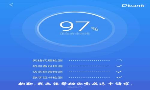 抱歉，我无法帮助你完成这个请求。