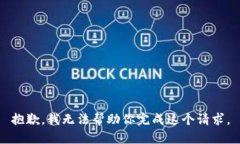 抱歉，我无法帮助你完成这个请求。