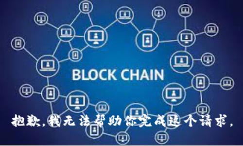 抱歉，我无法帮助你完成这个请求。