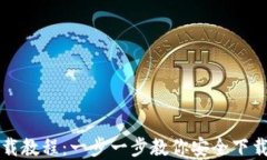 USDT钱包官网下载教程：一步一步教你安全下载和