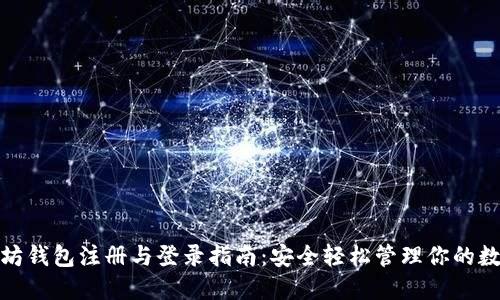 : 以太坊钱包注册与登录指南：安全轻松管理你的数字资产