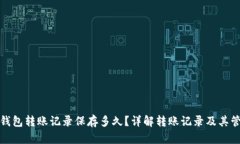 TP钱包转账记录保存多久？详解转账记录及其管理