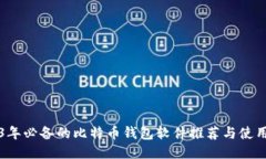 2023年必备的比特币钱包软件推荐与使用指南