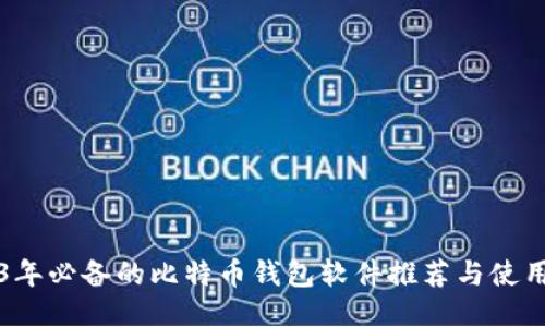 2023年必备的比特币钱包软件推荐与使用指南