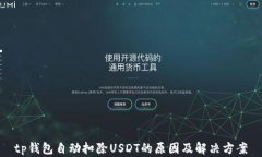 tp钱包自动扣除USDT的原因及解决方案