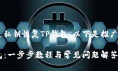 为了更好地帮助如何通过私钥恢复TP钱包，以下是