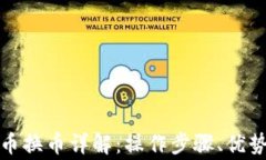 TP钱包人民币换币详解：操作步骤、优势与注意事