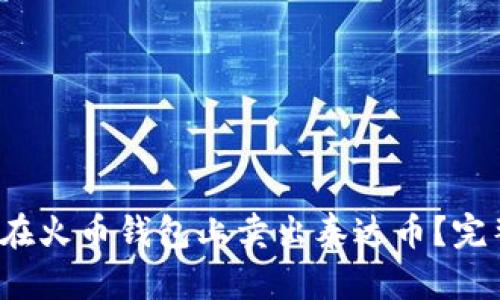  如何在火币钱包上卖出泰达币？完整指南