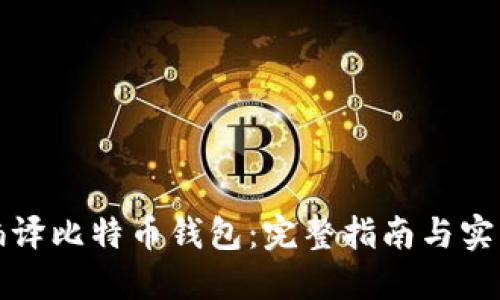 如何编译比特币钱包：完整指南与实用技巧
