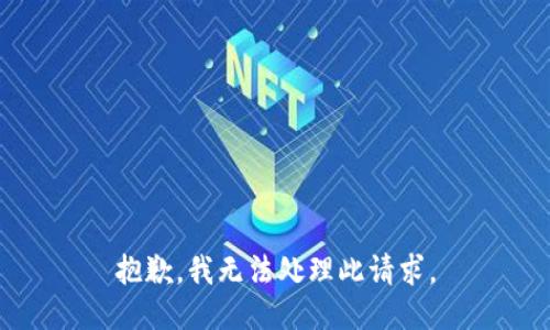抱歉，我无法处理此请求。