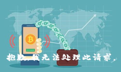 抱歉，我无法处理此请求。