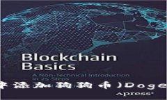 : 如何在TP钱包中添加狗狗币（Dogecoin）并进行管