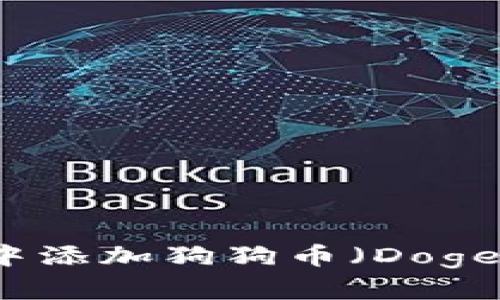 : 如何在TP钱包中添加狗狗币（Dogecoin）并进行管理