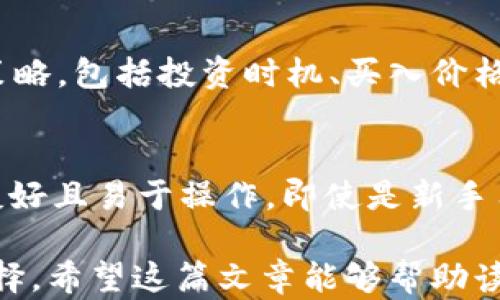 
TP钱包中的POKB代币详解：你需要了解的一切

关键词
POKB, TP钱包, 代币, 加密货币

随着加密货币市场的蓬勃发展，各种新型代币相继推出，吸引了大量投资者的关注。在众多的加密货币中，POKB代币作为一种新兴资产，正在TP钱包中引起越来越多用户的青睐。在这篇文章中，我们将深度探讨TP钱包中的POKB代币，从它的概念、特性、用途到交易方式等多个角度进行详细介绍，力求让读者对POKB有一个全面的理解。

什么是POKB代币？
POKB（Polkadot Kusama Bridged）代币是基于Polkadot生态系统的一种代币。Polkadot是一种新型区块链架构，通过平行链技术实现不同区块链之间的互操作性。POKB代币作为Polkadot生态系统中的一种可交易资产，为用户提供了多种用途。

POKB代币的设计初衷是为了促进Polkadot生态内部的流通和应用。由于Polkadot支持多个区块链平行运作，POKB代币则扮演着连接不同区块链资产的桥梁角色。它支持用户在不同平行链之间自由转移资产，打破了传统区块链互通性差的局限。

POKB的主要特性
1. **高互操作性**：POKB代币的最大特点之一便是其高互操作性。作为Polkadot网络的一部分，它能够在不同的平行链之间无缝转移，从而支持多种去中心化应用（DApps）的开发。

2. **去中心化**：与许多传统金融系统不同，POKB基于去中心化的网络，这意味着交易和持有POKB代币的用户不需要依赖任何中心化的机构，这提高了资产的安全性和透明度。

3. **流动性**：由于POKB代币在多个交易平台上均有所支持，因此其流动性也相对较高。这为用户的交易提供了便利，使得POKB的买卖得以快速完成。

4. **社区驱动**：POKB代币的开发和运营由其社区主导，用户可以参与到项目的发展和治理中。这种结构使得POKB能够更直接地响应用户需求，增强社区的凝聚力。

POKB的用途
POKB代币的用途广泛，包括但不限于以下几个方面：

1. **资产转移**：用户可以通过POKB代币在不同的Polkadot平行链之间进行资产转移，使得资产管理变得更加灵活。

2. **支付与交易**：在支持POKB的应用中，用户可以使用POKB进行支付或交易，简化了支付流程，并降低了交易成本。

3. **质押与挖矿**：POKB代币可用于质押，用户通过质押获得相应的收益。此外，一些DApps还提供基于POKB的挖矿机会，用户可以通过参与网络维护获得奖励。

4. **社区治理**：持有POKB代币的用户能够参与到项目决策中，提出提案并表决，从而对生态系统的未来发展产生影响。

如何在TP钱包中交易POKB代币？
TP钱包作为一个多链钱包，支持用户管理多种加密资产，包括POKB代币。以下是详细的交易步骤：

1. **下载安装TP钱包**：首先，用户需要在手机应用商店或官网下载TP钱包并进行安装。安装完成后，用户可以选择创建新钱包或导入已有钱包。

2. **充值至钱包**：用户需将一定数量的主流加密货币（如ETH或BTC）转入TP钱包，以便后续购买POKB代币。用户可以通过交易所将其资产转入TP钱包，或使用钱包内的购买功能直接购买。

3. **选择交易对**：进入TP钱包的交易界面，用户可选择POKB相关的交易对，例如POKB/USDT或POKB/ETH，方便进行交易。

4. **下单交易**：用户可以选择限价单或市价单，根据自身需求设置交易价格和数量。在确认无误后，点击下单即可完成交易。

5. **查看交易记录**：在交易完成后，用户可以在钱包的交易记录中查看自己的交易记录，确认POKB代币是否到账。

可能的相关问题

1. POKB与其他代币相比有什么优势？
POKB代币与其他加密货币相比，拥有多项优势，特别是在互操作性和去中心化方面。首先，POKB作为Polkadot生态的一部分，可以在不同的平行链之间进行高效转移，解决了传统区块链网络互通性差的问题。此外，由于Polkadot网络的去中心化特性，POKB代币用户享有更高的交易安全性和透明度。与一些依赖中心化机构的代币相比，POKB在安全性和用户自主权方面有显著优势。

2. 如何安全地存储POKB代币？
安全存储POKB代币至关重要，用户可采取以下措施确保资产安全：第一，选择信誉良好的钱包，如TP钱包，进行代币存储。安全的钱包平台会为用户提供多重安全措施，包括私钥保护、双重身份验证等。第二，用户应定期备份钱包信息，确保在设备丢失或损坏时可及时恢复钱包。最后，切勿将私钥或助记词分享给他人，以防止被盗风险。通过遵循以上安全措施，用户能够更好地保护他们的POKB资产。

3. POKB代币如何进行投资？
对于投资POKB代币的用户来说，了解市场动态非常重要。首先，他们需要了解POKB代币的基本面信息以及市场的技术分析。可以通过各种在线平台获取POKB的价格走势图和交易量信息。其次，用户需要制定合理的投资策略，包括投资时机、买入价格和持有时间等。此外，分散投资风险也是一种有效的投资策略，用户可以将资金分散到多个代币中，降低单一代币价格波动带来的风险。最重要的是，投资者需要始终保持对市场的关注，及时调整自身的投资组合。

4. 为什么选择TP钱包来管理POKB代币？
TP钱包是当前市场上较为流行的多链钱包之一，选择它来管理POKB代币有多方面的优势。首先，TP钱包支持多种主流加密货币及其代币，用户可以在一个钱包中管理所有数字资产，提供了极大的便利。其次，TP钱包界面友好且易于操作，即使是新手用户也能快速上手。此外，TP钱包还具备较强的安全性，采用多重安全机制为用户保护资产。最后，TP钱包还不断更新和完善其功能，以适应不断变化的市场需求，增强用户体验。因此，TP钱包成为管理POKB代币的理想选择。

总结来说，POKB代币凭借其在Polkadot生态系统中的重要角色，迅速获得了市场关注。无论是作为投资，还是作为日常支付工具，POKB都展示了强大的潜力。而TP钱包的便捷性和安全性，使其成为管理POKB代币的理想选择。希望这篇文章能够帮助读者更好地理解POKB代币，并掌握如何有效管理和投资。随着加密市场的不断发展，POKB代币的前景可期，无疑将为更多用户带来机遇。