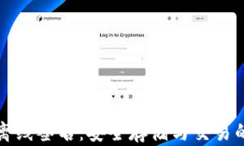 
比特币冷钱包离线签名：安全存储与交易的终极解决方案