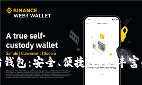 全面解析iTon以太坊钱包：安全、便捷、功能丰富的加密货币管理工具