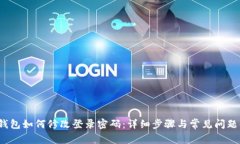 t p钱包如何修改登录密码：详细步骤与常见问题