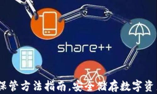 
USDT冷钱包保管方法指南，安全储存数字资产的最佳实践