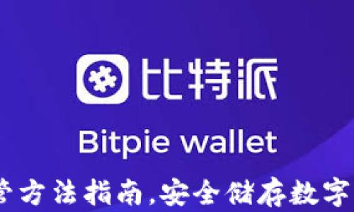 
USDT冷钱包保管方法指南，安全储存数字资产的最佳实践