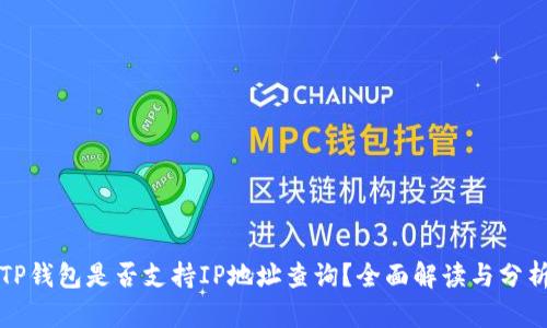 TP钱包是否支持IP地址查询？全面解读与分析