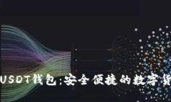 和关键词游戏内绑定USDT钱包：安全便捷的数字货