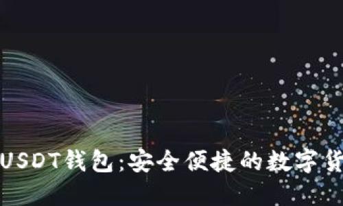 和关键词

游戏内绑定USDT钱包：安全便捷的数字货币管理方式