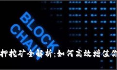: TP钱包抵押挖矿全解析：如何高效增值你的数字